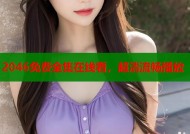 2046免费全集在线看，超清流畅播放