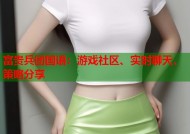 富贵兵团国语：游戏社区、实时聊天、策略分享