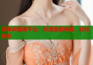 原振侠国语平台：动漫追剧神器，轻松畅听