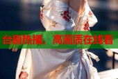 台剧热播，高画质在线看