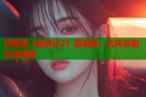 周星驰《鹿鼎记2》国语版：武侠喜剧在线播放