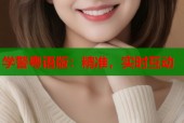 学警粤语版：精准，实时互动