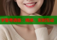 学警粤语版：精准，实时互动