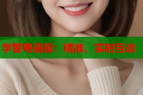 学警粤语版：精准，实时互动