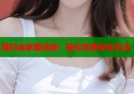 媳妇当家国语版：轻松管理家务生活