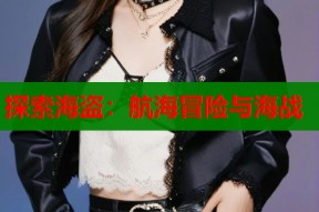 探索海盗：航海冒险与海战