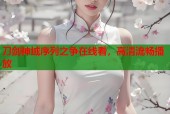 刀剑神域序列之争在线看，高清流畅播放