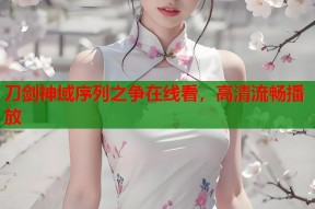 刀剑神域序列之争在线看，高清流畅播放