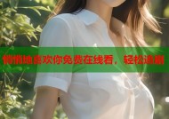 悄悄地喜欢你免费在线看，轻松追剧