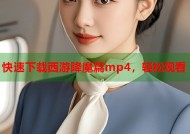 快速下载西游降魔篇mp4，轻松观看