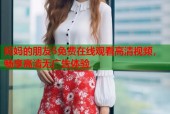 妈妈的朋友5免费在线观看高清视频，畅享高清无广告体验