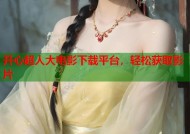 开心超人大电影下载平台，轻松获取影片
