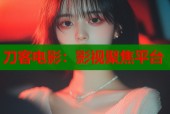 刀客电影：影视聚焦平台