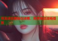 寻龙诀完整版在线看，免费高清流畅播放
