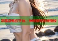 妖魔道电影平台：神秘剧情在线播放