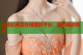 创战纪高清在线播放平台，随时随地观看