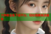 大秧歌全集下载平台，轻松观看高清剧集