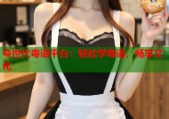 夸世代粤语平台：轻松学粤语，畅享文化