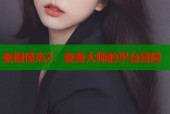 变相怪杰2：变身大师的平台冒险
