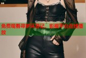 免费观看寻梦环游记，影视平台在线播放