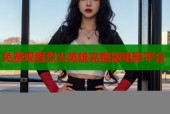 免费观看烈火英雄完整版电影平台