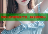 光棍儿在线看电影大全，随时随地娱乐