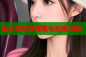 抬头见喜在线看电影电视剧