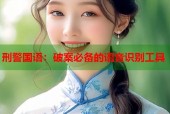 刑警国语：破案必备的语音识别工具