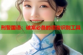 刑警国语：破案必备的语音识别工具
