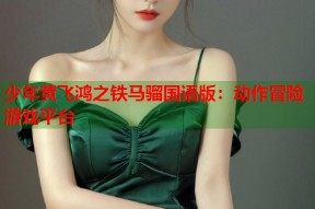 少年黄飞鸿之铁马骝国语版：动作冒险游戏平台