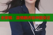 全家福：温情剧透视中国变迁