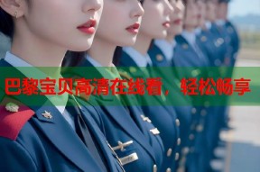 巴黎宝贝高清在线看，轻松畅享
