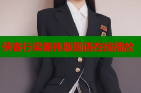 侠客行梁朝伟版国语在线播放