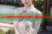 以心理罪为灵感的犯罪心理分析平台
