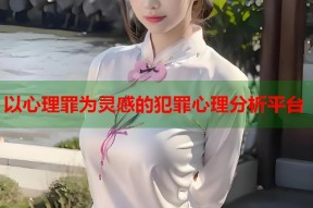 以心理罪为灵感的犯罪心理分析平台
