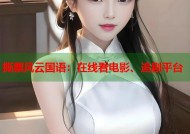 撕票风云国语：在线看电影、追剧平台