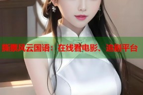 撕票风云国语：在线看电影、追剧平台