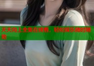 天天向上全集在线看，轻松娱乐随时随地