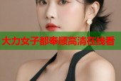 大力女子都奉顺高清在线看