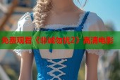 免费观看《非诚勿扰2》高清电影
