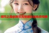 哪吒之魔童降世完整版在线免费观看