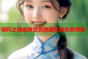 哪吒之魔童降世完整版在线免费观看