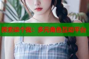 探索柒个我：多元角色互动平台