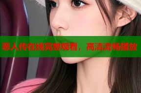恶人传在线完整观看，高清流畅播放