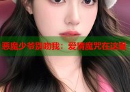 恶魔少爷别吻我：爱情魔咒在这里
