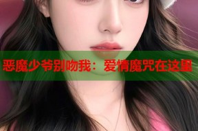 恶魔少爷别吻我：爱情魔咒在这里