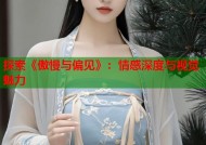 探索《傲慢与偏见》：情感深度与视觉魅力