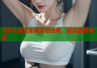 斗罗大陆全集高清在线看，超清画质畅享