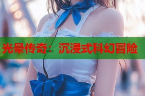 光晕传奇：沉浸式科幻冒险