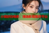 小姐好白电影：精选影视推荐平台